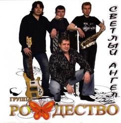 Группа ''Рождество'' — Светлый Ангел