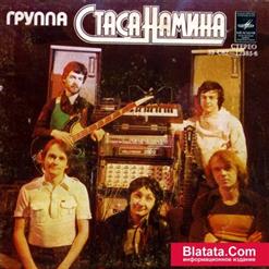 Группа Стаса Намина "Цветы" — Рано прощаться (С. Намин - В. Харитонов)