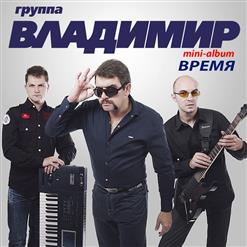 группа Владимир — Полетела Душа