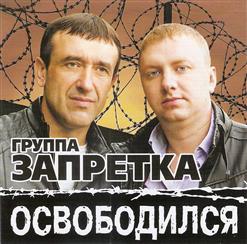 группа Запретка — Пришла Весна