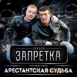 группа Запретка — Свидание