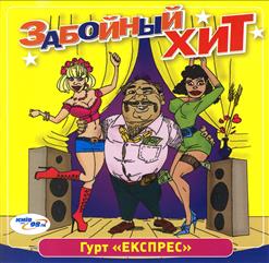 Гурт "Експрес" — Тюльпан На Ландыш Не Похож