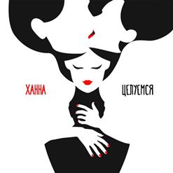 Ханна — Целуемся