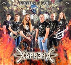 Харизма — Иду На Свет