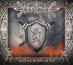 Харизма — Велесов Завет