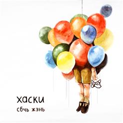 Хаски — Пироман