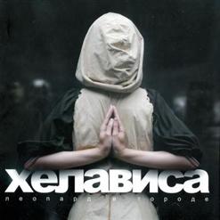 Хелависа — Бродяга
