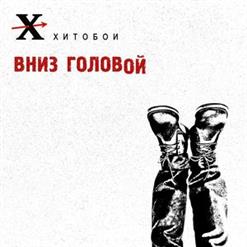Хитобои — Долбоёб