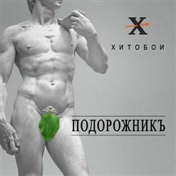 Хитобои — Не Куя