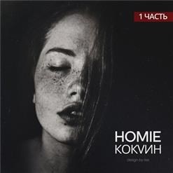 HOMIE — Аутро