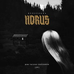 Horus (Луперкаль) — Дом тысячи сквозняков (feat. Ка-тет)