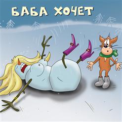 Хуй Забей — Баба хочет