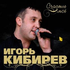 Игорь Кибирев — Наташа