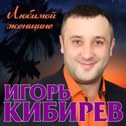 Игорь Кибирев — Не Моя Ты