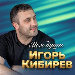 Игорь Кибирев — Не Моя Жена