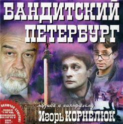 Игорь Корнелюк — Чужой