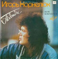 Игорь Корнелюк — Месяц Май