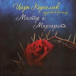 Игорь Корнелюк — Шабаш