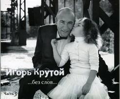 Игорь Крутой — Музыка Из Кинофильма 'Долгая Дорога В Дюнах'
