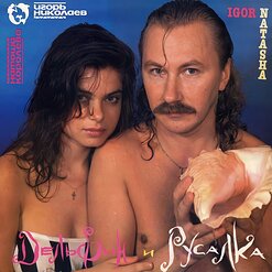 Игорь Николаев — Дельфин И Русалка