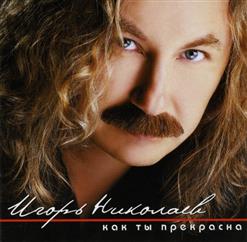 Игорь Николаев — Как Ты Прекрасна