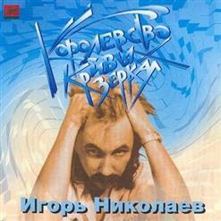 Игорь Николаев — Королевство Кривых Зеркал