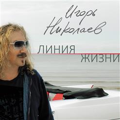 Игорь Николаев — Линия Жизни