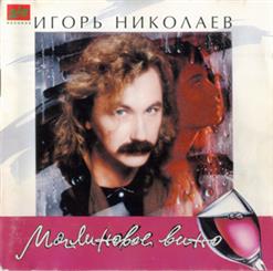 Игорь Николаев — Миражи