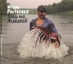 Игорь Растеряев — Бой
