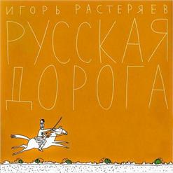 Игорь Растеряев — Васёк Коробёнков (Рассказ)