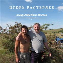 Игорь Растеряев — Я Ночью Встану Покурить