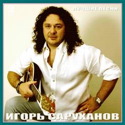 Игорь Саруханов — Лодочка Плыви