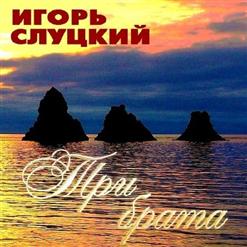 Игорь Слуцкий — Берёзоньки-Берёзки