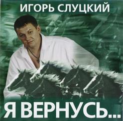 Игорь Слуцкий — Кони
