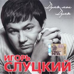Игорь Слуцкий — Время Покажет