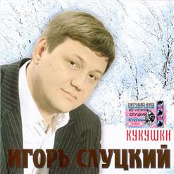 Игорь Слуцкий — За Волю
