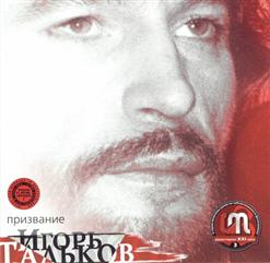 Игорь Тальков — Друзья - Товарищи