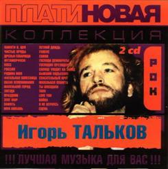 Игорь Тальков — Маленькая планета