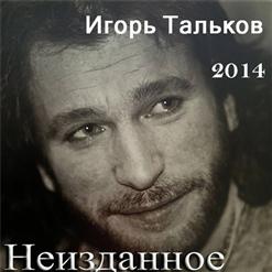 Игорь Тальков — Осенний Дым