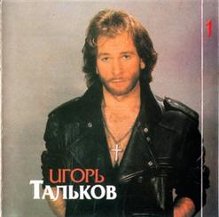 Игорь Тальков — Совки