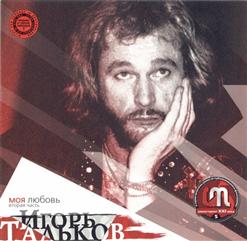 Игорь Тальков — Таня