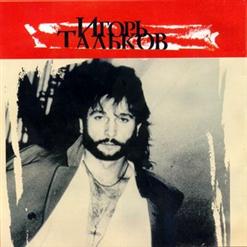 Игорь Тальков — В Океане Непонимания