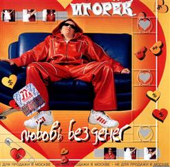 Игорёк — Девочка Марина