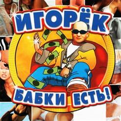 Игорёк — Кричи, Кричи