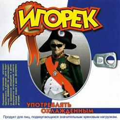 Игорёк — Мой Лучший Корефан