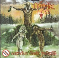 Infornal FuckЪ — Конунг Олаф Моржовый Хер