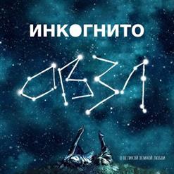 Инкогнито — Чистая Вода
