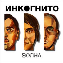 Инкогнито — До Дна