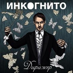 Инкогнито — Мир