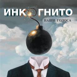 Инкогнито — Саванна